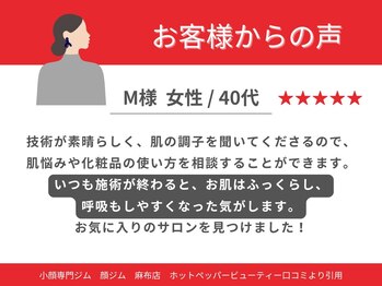 顔ジム 麻布店/40代女性からのお声