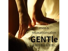 ジェントル(GENTle)