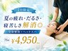 【7月限定】夏の疲れ・だるさ・寝苦しさ解消◎全身整体+ヘッドスパ75分¥4950
