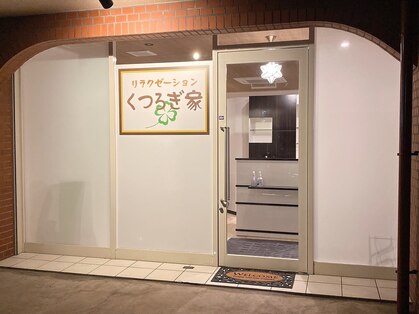くつろぎ家 飾磨駅前店の写真