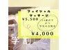 【学割U24】フェイシャルマッサージ♪通常¥5,500→¥4,000