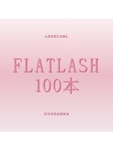 ラブカール 自由が丘店(Lovecurl)/フラットラッシュ100本