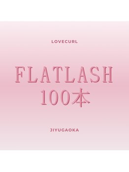 ラブカール 自由が丘店(Lovecurl)/フラットラッシュ100本