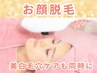 【お顔脱毛】お顔まるまる脱毛！同時に毛穴引き締め/60分