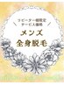 ◆メンズ◆ 30日以内【 全身脱毛(VIO込) 】リピーター様感謝価格 ¥ 23,000