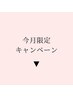 今月限定キャンペーンメニュー