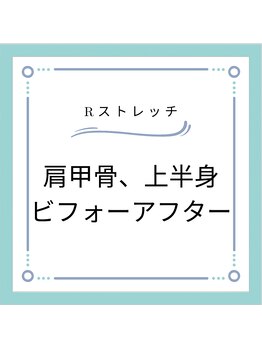 Rストレッチ/
