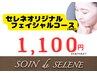 【6/15・16限定】セレネオリジナルフェイシャルコース６0分¥14300→1,100円