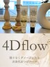 【地域初！新次世代まつげパーマ】4Dflow 2回目以降 ¥8000