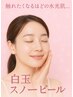 ☆白玉スノーピーリング☆透明感溢れる艶肌へ‥