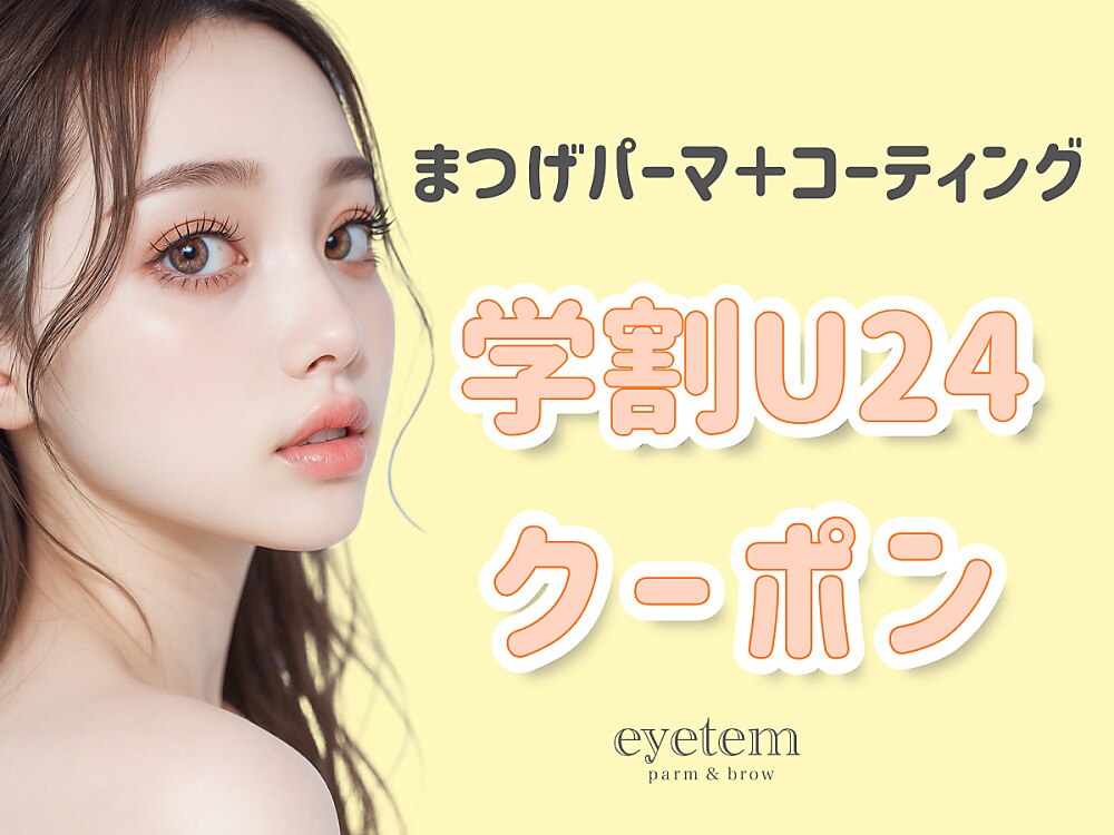 【学割U24】クルンと可愛いまつげパーマ＋コーティング付￥2,500