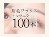 【マツエク×眉毛】Set LEDフラットラッシュ100本(コーティング付)+眉毛Wax
