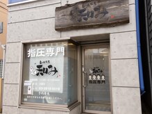 白山指圧 和み/外観