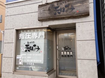 白山指圧 和み/外観