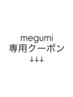 【megumi】限定クーポン↓↓↓
