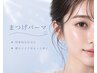 【再来様★可愛い目元に】まつげパーマ6000円→3100円【兵庫/塚口】