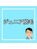 ジュニア脱毛(中学生まで) お口周り(ヒゲ)