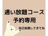 ☆通い放題コースの方のご予約専用クーポン☆