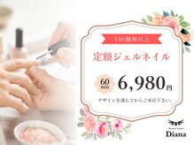 ディアナ 日立多賀店(DIANA)/定額ジェルネイル　6,980円