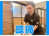 【膝痛整体】ポキポキ、ギシギシ気になるひざの不調ケア★60分9900円⇒4980円