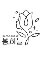 ポムハヌル(pom.haneul)&nbsp;pom.haneul 奥