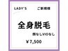 【女性/春夏限定クーポン♪】ご新規様 美肌全身脱毛(顔なし/VIOなし) 7500円