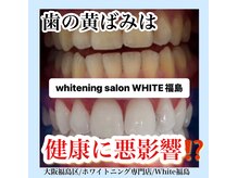 ホワイトニングサロン ホワイト(WHITE)/セルフホワイトニング/大阪/福島