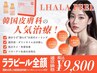 【韓国人気施術!】韓国女優肌へ♪ララピール(顔+首)×光導入ケア&パック付