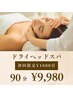【睡眠不足の方におすすめ】ドライヘッドスパ90分コース　￥10980→¥9980