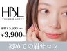 【初回HBL】はじめての眉サロン｜自然で似合う眉へ ¥3,900