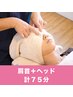 【リピーター様】肩首集中オイルほぐし+ヘッドオプション(計75分)