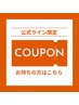 【公式LINEからの限定クーポンをご利用される方】