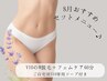 VIO W脱毛+フェムケア60分+デリケートゾーン専用ソープ付