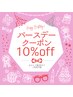 【バースデークーポン】全メニューから10%OFF