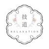 技道リラクゼーションのお店ロゴ
