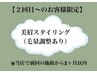 ★2回目以降★2ヶ月以内★美眉waxスタイリングメイク込(毛量調整有り)5480円