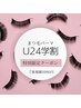 限定学割まつげパーマ特別3980円クーポン8月19日まで