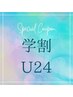 【学割U24】ご新規学生様限定！フラットラッシュ＋トリートメント￥3850