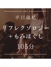 105分/平日夕方まで限定：むくみも肩も！欲張る◎足湯＋リフレ＋肩甲骨はがし