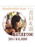 ドライヘッドスパ★30分　¥4400