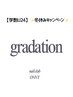 【学割U24】冬休みキャンペーン★オフなしgradation ¥1500
