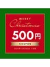 【本日空あり 当日予約限定】初回¥500　クリスマスクーポン