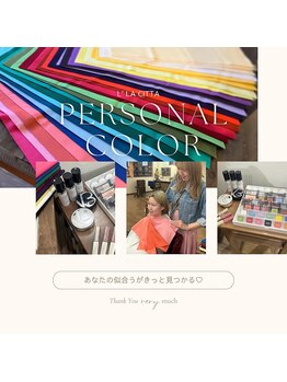L’la citta【パーソナルカラー/毛穴洗浄/まつげパーマ/ヘッドスパ】/ 長岡でパーソナルカラー診断!