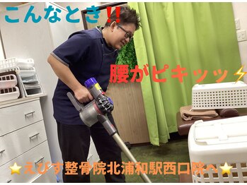 えびす整骨院 北浦和駅西口院/家事や育児で腰がピキッッ！