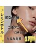 【塗る脂肪分解Wエステ】 プラズマ×レモンボトル 瞬間小顔¥33,000→¥10,000