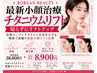 【輪郭すっきり&小顔】チタニウムリフト(首～全顔)通常38,000円→初回8,900円
