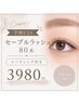 【学割U24】セーブルラッシュ80本 コーティング付き ¥3,980