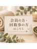 【会員の方・回数券の方】90分コース★リンパマッサージ・超音波キャビ