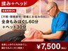 【不眠・眼精疲労・頭痛にお悩みの方】全身もみほぐし60分＋ヘッド30分