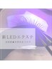 《新メニュー LED まつエク登場》 高持続★LEDエクステ　160本